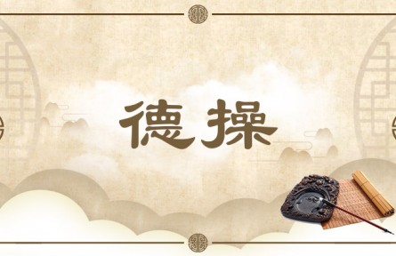 中华文化 | 德操  Moral Integrity