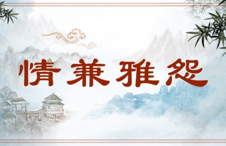 中华文化 | 情兼雅怨  A Mixed Quality of Grace and Sorrow