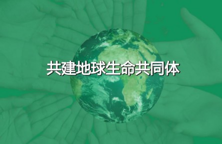 2022年国际生物多样性日宣传片《共建地球生命共同体》