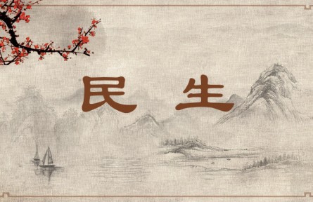 中华文化 | 民生   Livelihood of the People