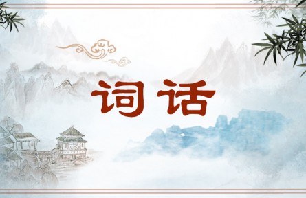 中华文化 | 词话  Criticism on Ci Poetry/Cihua (Story-telling with Song and Speech)