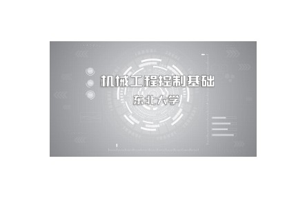 《机械工程控制基础》​