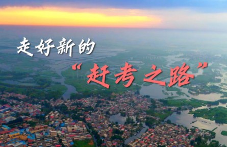 沿着总书记的足迹·河北篇：走好新的“赶考之路”