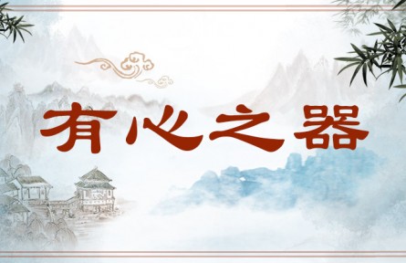 中华文化 | 有心之器  Objects of Intelligence and Sentiment
