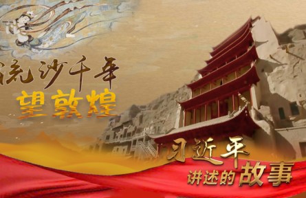 习近平讲述的故事｜流沙千年望敦煌