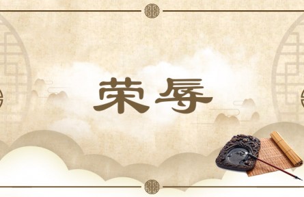中华文化 | 荣辱  Honor and Disgrace