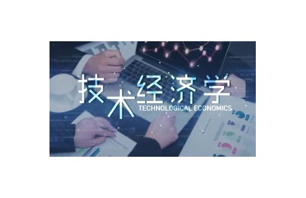 《技术经济学》讲座系列视频