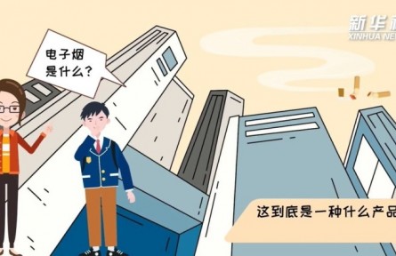 健康问答 | 电子烟会对身体带来危害吗？