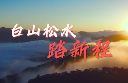 沿着总书记的足迹·吉林篇：白山松水踏新程