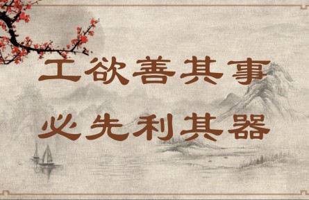 中华文化 | 工欲善其事，必先利其器  A Craftsman Must Sharpen His Tools to Do His Job