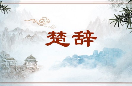 中华文化 | 楚辞  Chuci (Ode of Chu)
