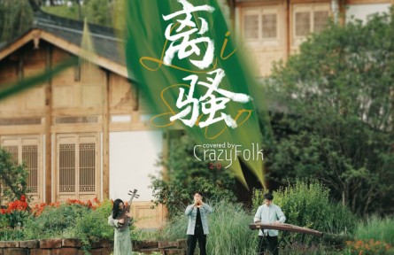 民乐版《离骚》