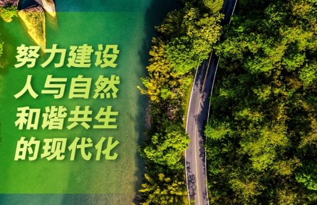 “努力建设人与自然和谐共生的现代化”——习近平生态文明思想的生动实践