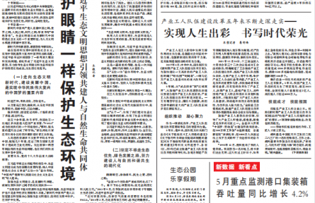 像保护眼睛一样保护生态环境——习近平生态文明思想引领共建人与自然生命共同体