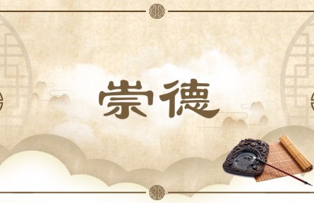 中华文化 | 崇德  Moral Elevation