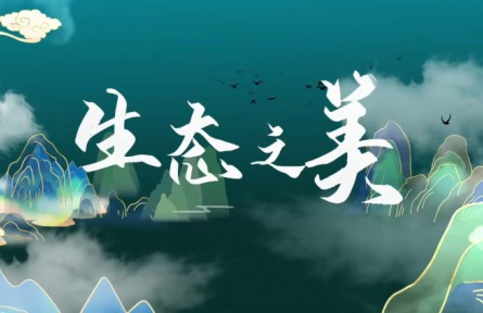 生态之美
