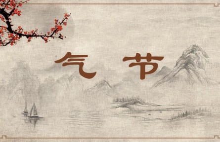 中华文化 | 气节  Moral Integrity