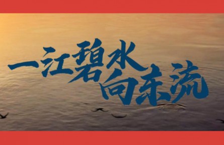 沿着总书记的足迹·安徽篇：一江碧水向东流