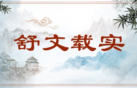 中华文化 | 舒文载实  Use Fine Wording to Voice Feelings and Aspirations