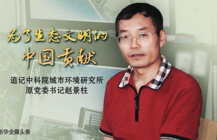 赵景柱：在生态文明之路上忘我奔跑的追梦人