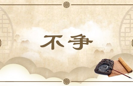 中华文化 | 不争  Not Engaging in Contention