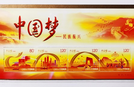 《中国梦——民族振兴》特种邮票