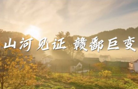 沿着总书记的足迹·江西篇：山河见证 赣鄱巨变