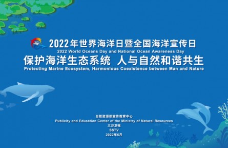 2022年世界海洋日暨全国海洋宣传日宣传片