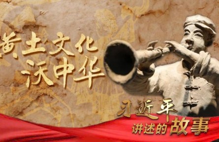 习近平讲述的故事｜黄土文化沃中华