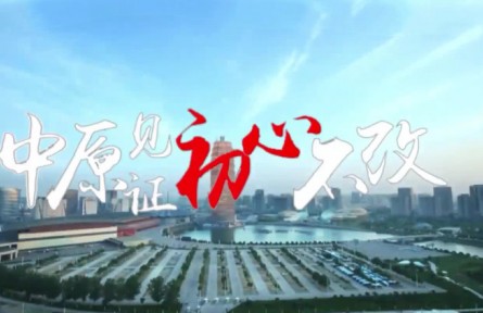 沿着总书记的足迹·河南篇：中原见证初心不改