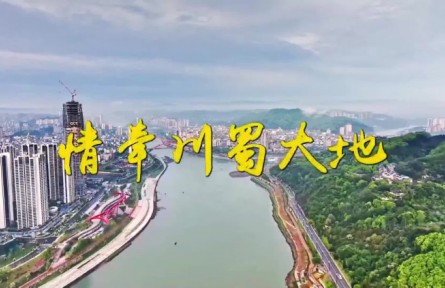 情牵川蜀大地