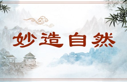 中华文化 | 妙造自然  Perfect Naturalness