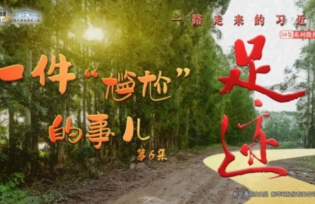 《足迹》第6集：从一件“尴尬”的事到反对官僚作风