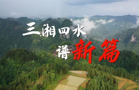 沿着总书记的足迹·湖南篇：三湘四水谱新篇