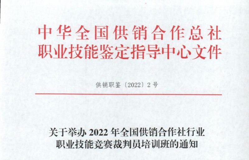关于举办2022年全国供销合作社行业 职业技能竞赛裁判员培训班的通知