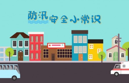 防汛安全小常识