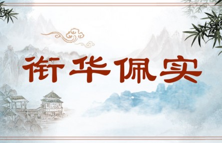 中华文化 | 衔华佩实  Harmony Between Substance and Style
