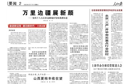 万里边疆展新颜——党的十八大以来边疆地区发展成就综述