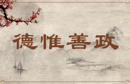 中华文化 | 德惟善政  The Virtue of Those Exercising Power Is Reflected in Good Governance
