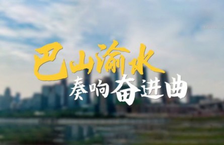 沿着总书记的足迹·重庆篇：巴山渝水奏响奋进曲