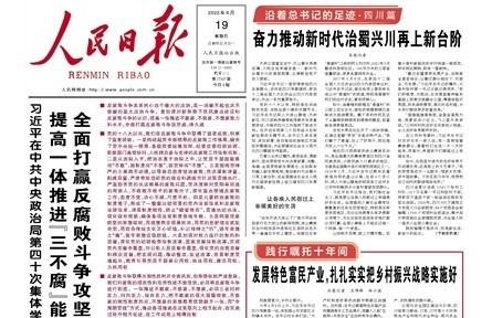 沿着总书记的足迹·四川篇：奋力推动新时代治蜀兴川再上新台阶