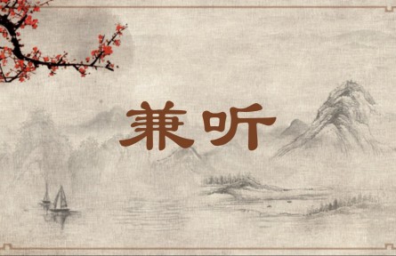 中华文化 | 兼听  Listen to Both Sides