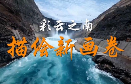 沿着总书记的足迹·云南篇：彩云之南描绘新画卷