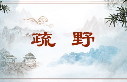 中华文化 | 疏野  Unrestrained and Ingenuous Spirit