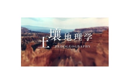 《土壤地理学》系列视频