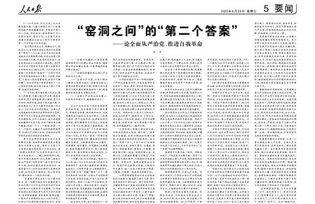 窑洞之问”的“第二个答案”——论全面从严治党、推进自我革命