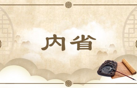 中华文化 | 内省  Introspection