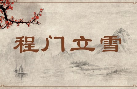 中华文化 | 程门立雪  Standing in Snow at the Gate of the Cheng Home