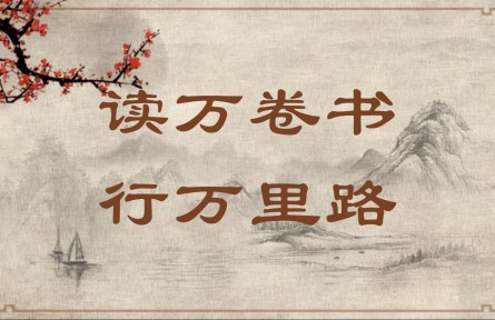 中华文化 | 读万卷书，行万里路  Read Ten Thousand Books and Travel Ten Thousand Li