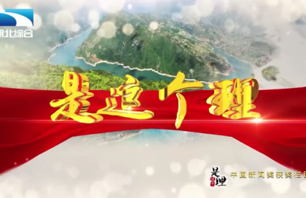 《是这个理》：粮满瓦“仓”